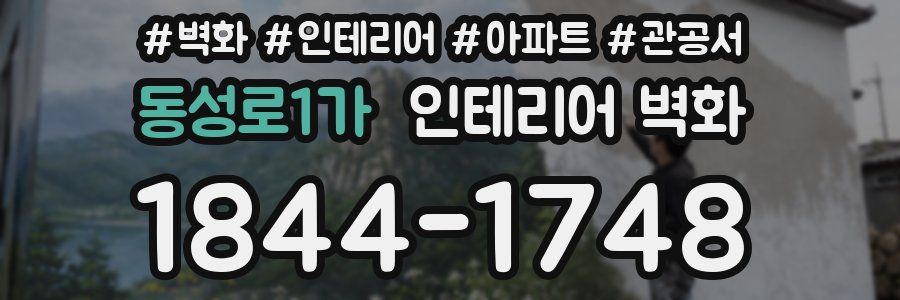 동성로1가 인테리어 벽화