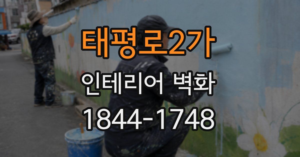 태평로2가 인테리어 벽화