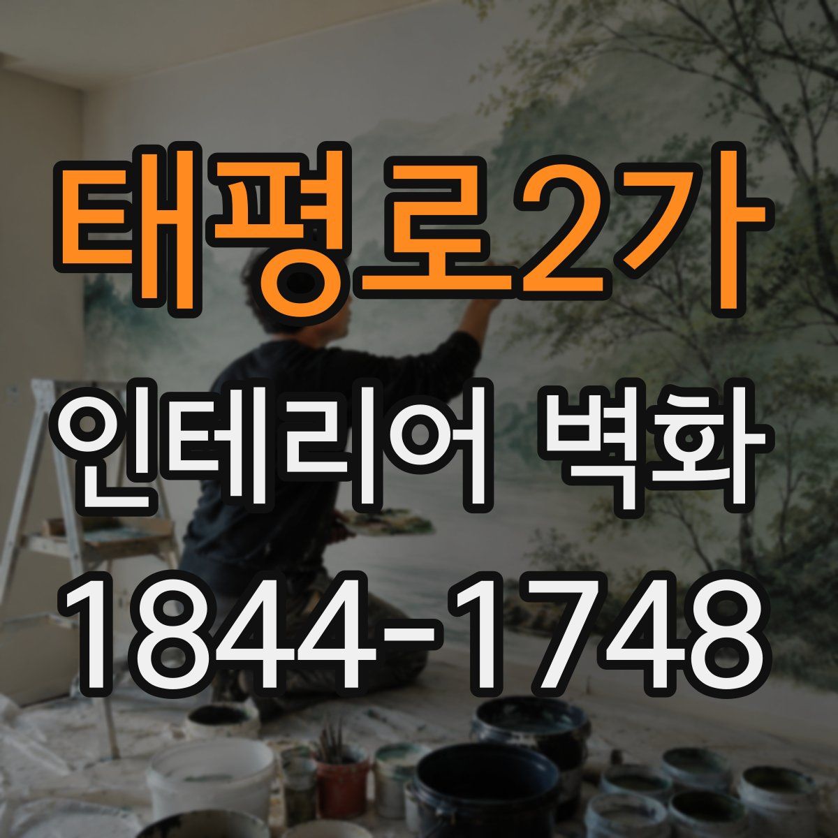 태평로2가 인테리어 벽화