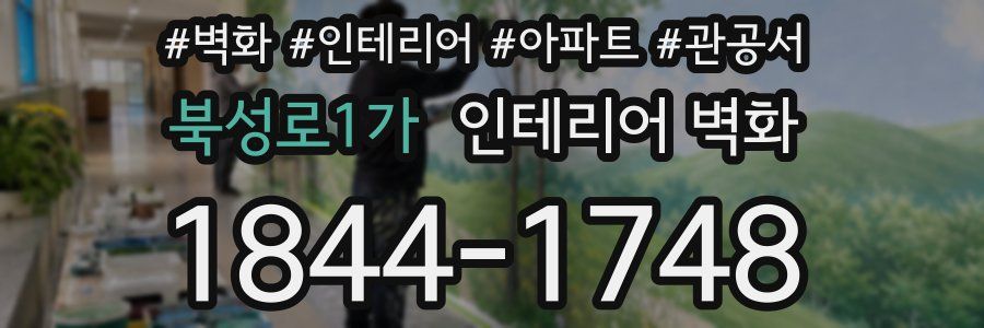 북성로1가 인테리어 벽화