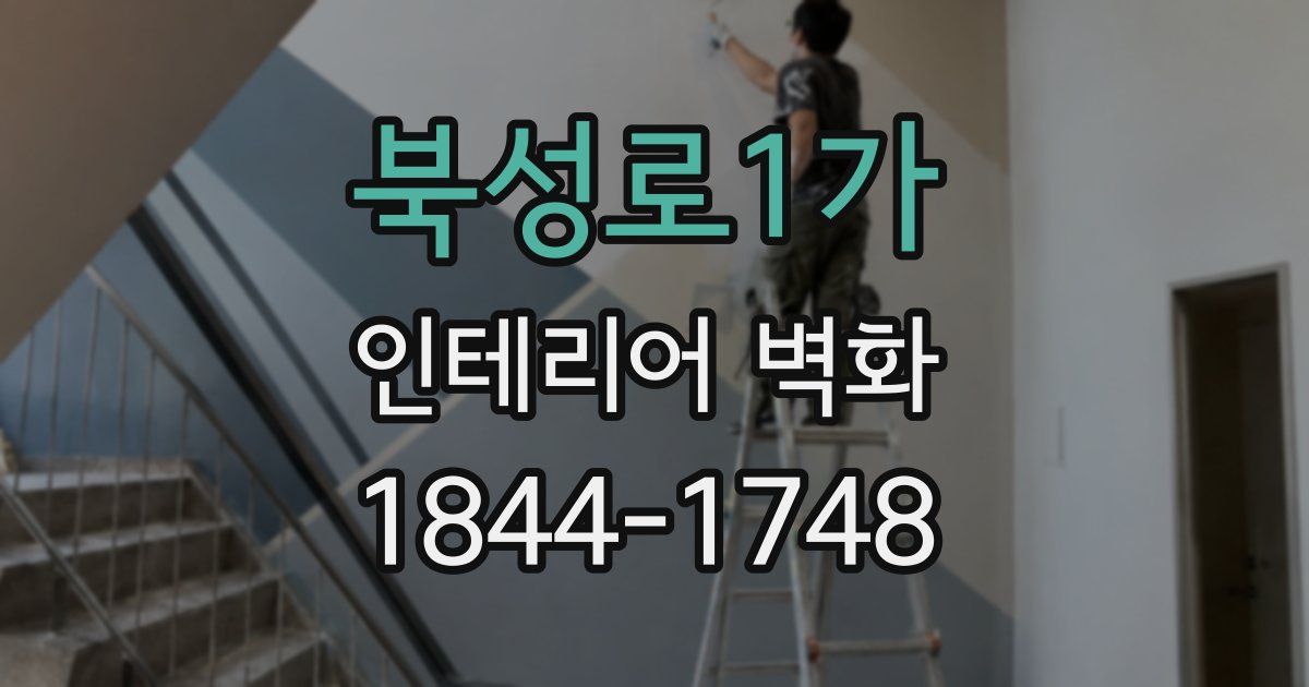 북성로1가 인테리어 벽화