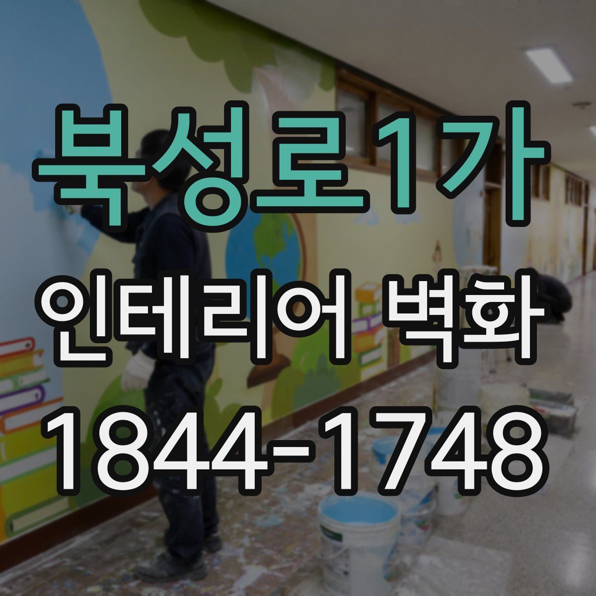 북성로1가 인테리어 벽화