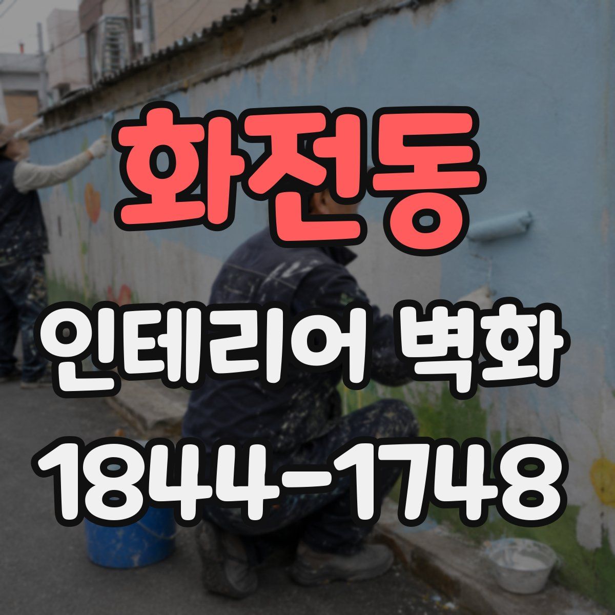 화전동 인테리어 벽화