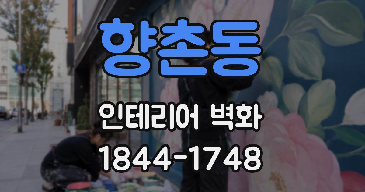 향촌동 인테리어 벽화