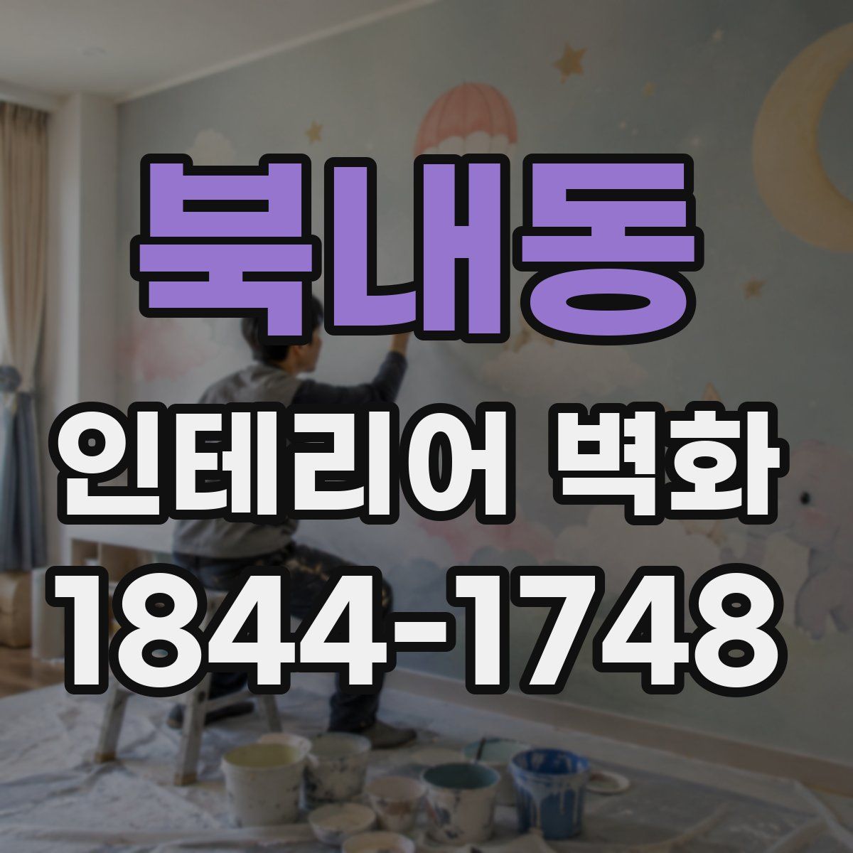 북내동 인테리어 벽화