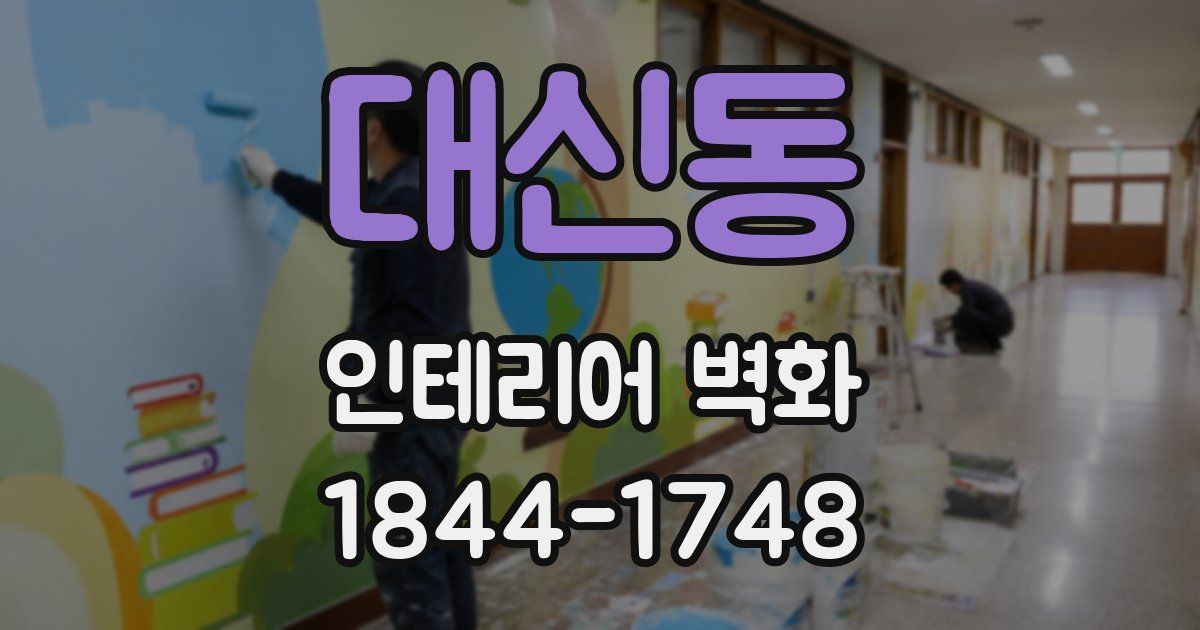 대신동 인테리어 벽화