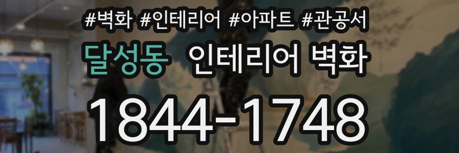 달성동 인테리어 벽화