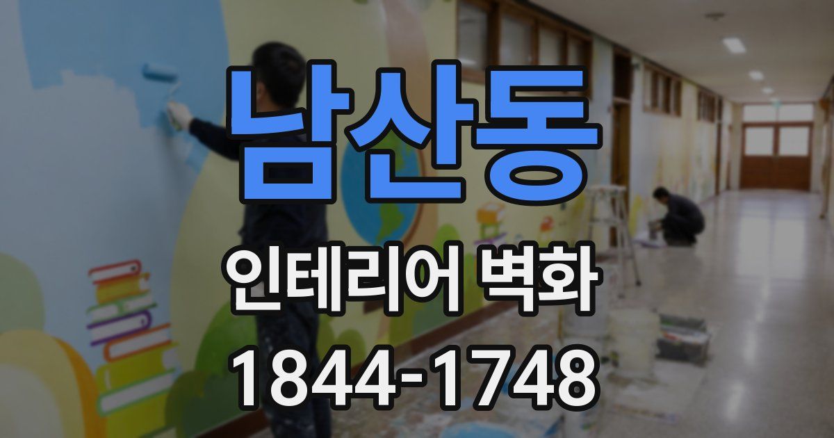 남산동 인테리어 벽화