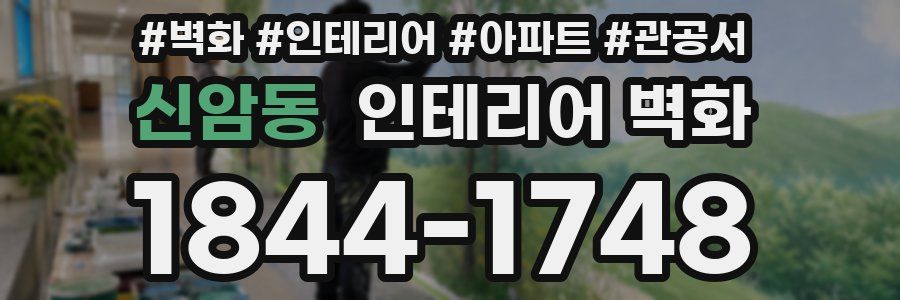 신암동 인테리어 벽화