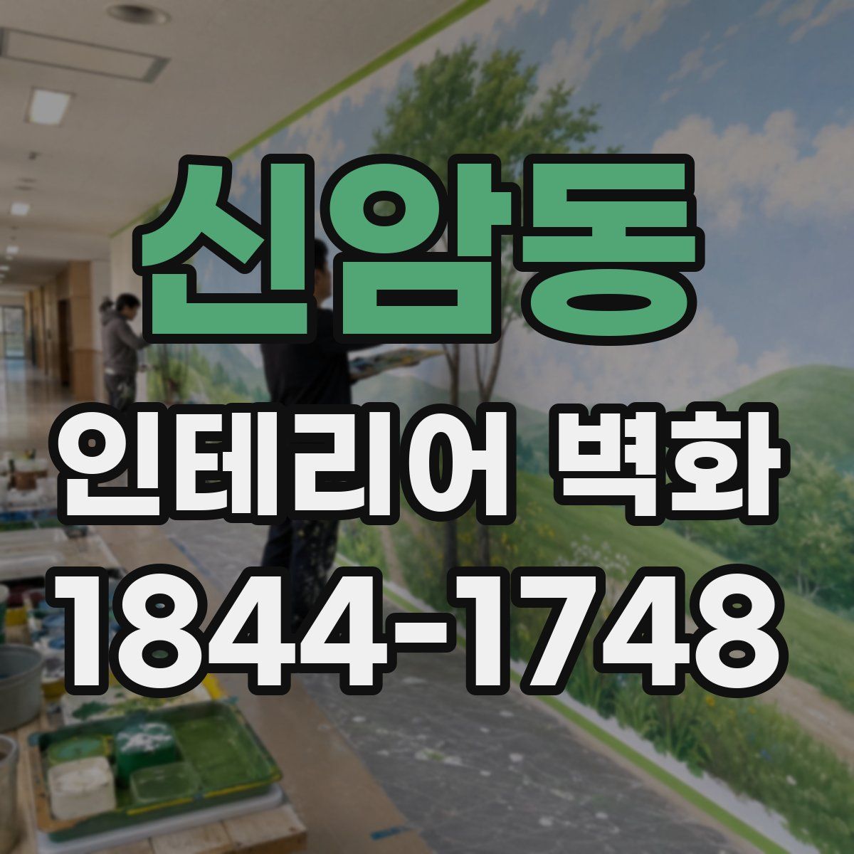 신암동 인테리어 벽화