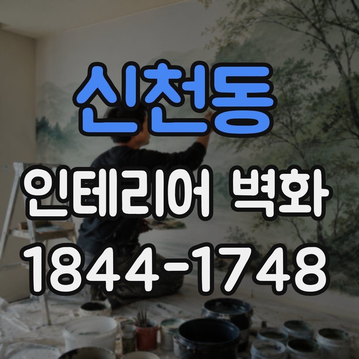 신천동 인테리어 벽화