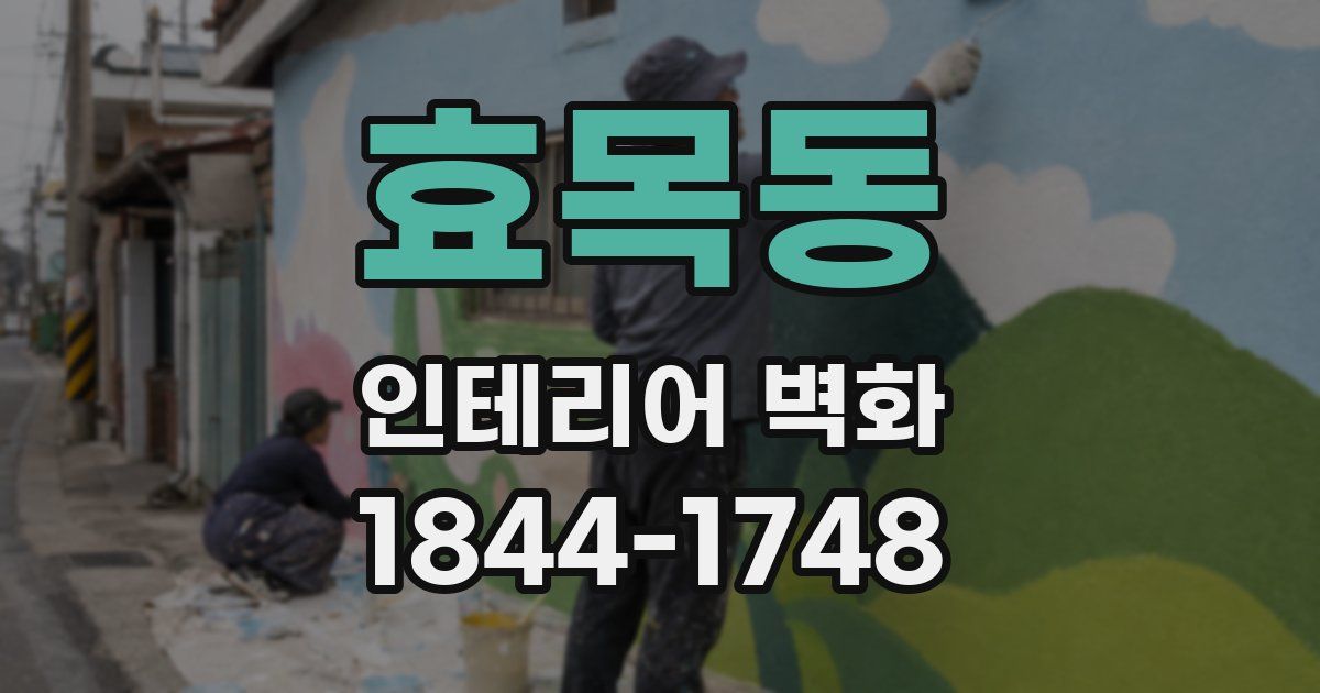 효목동 인테리어 벽화