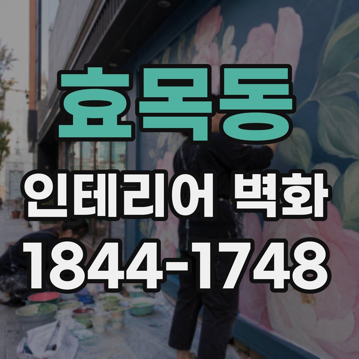효목동 인테리어 벽화