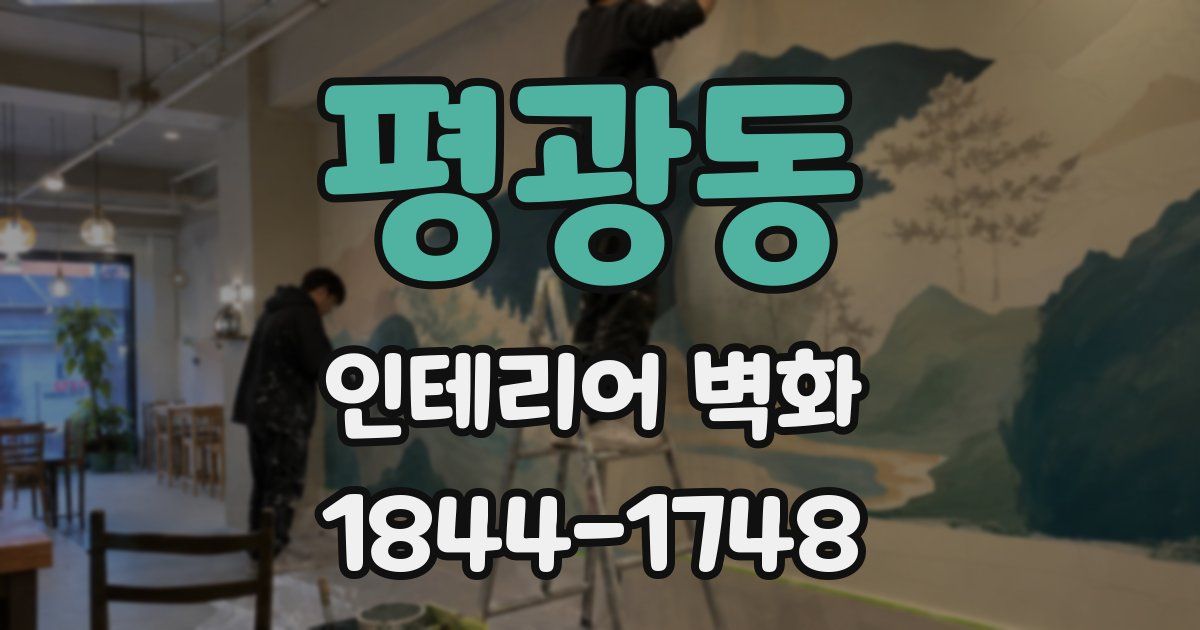 평광동 인테리어 벽화