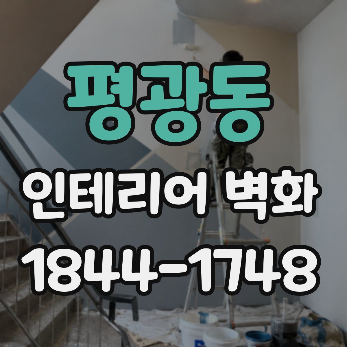 평광동 인테리어 벽화