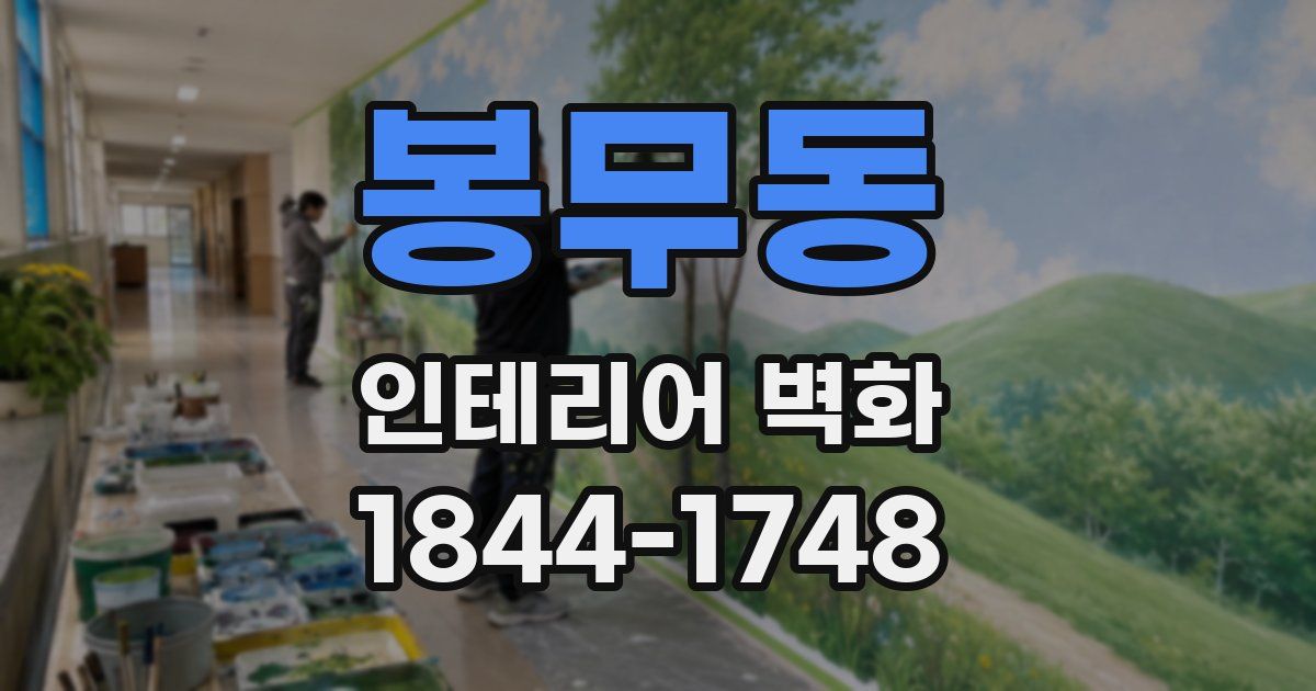 봉무동 인테리어 벽화