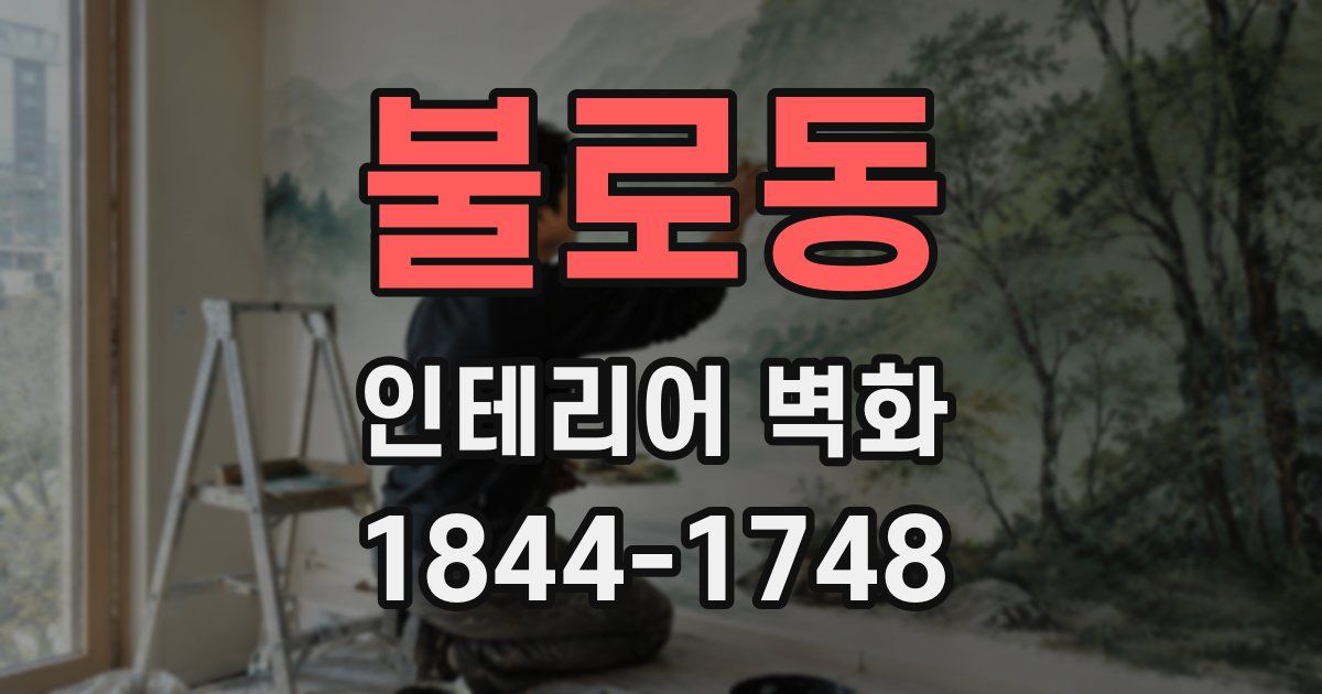 불로동 인테리어 벽화