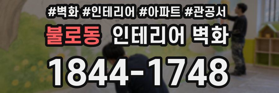불로동 인테리어 벽화