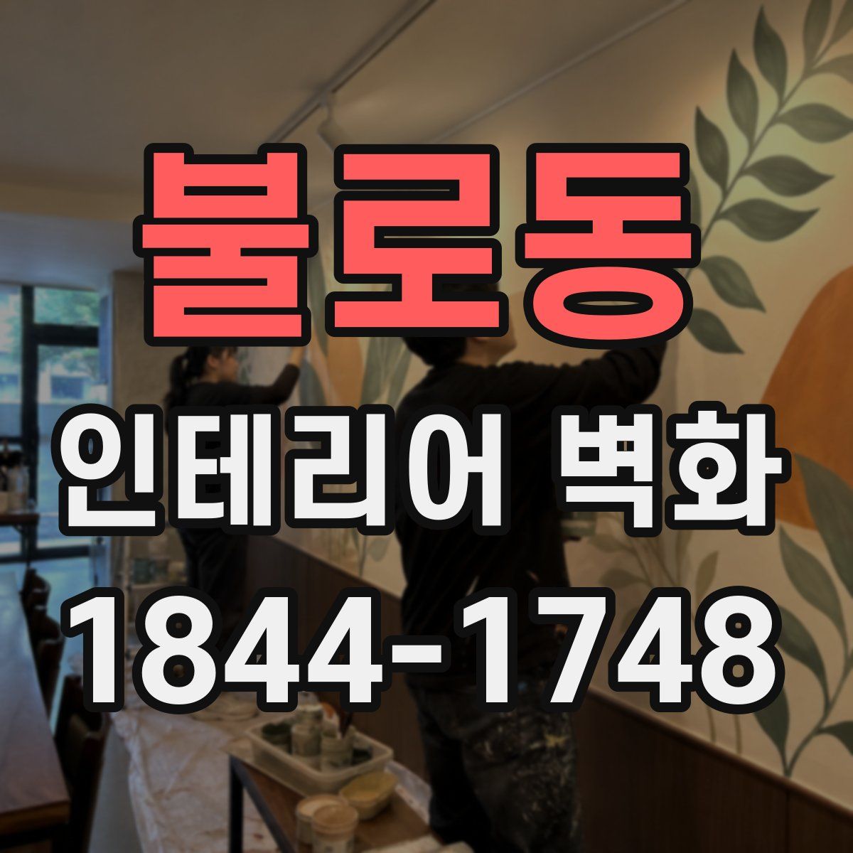 불로동 인테리어 벽화