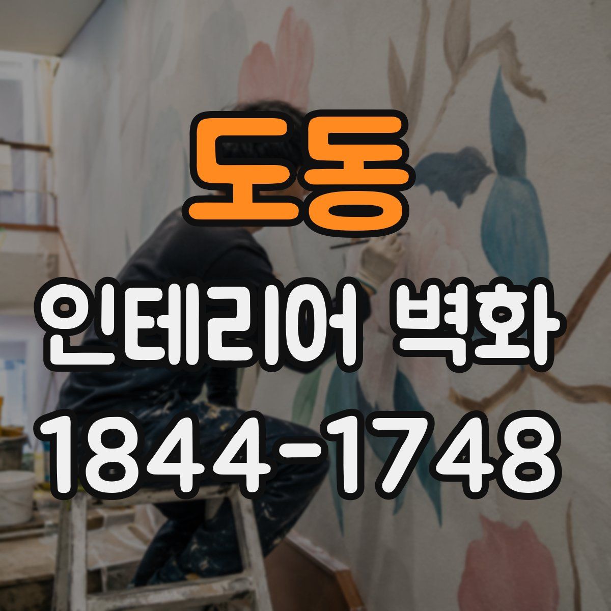 도동 인테리어 벽화