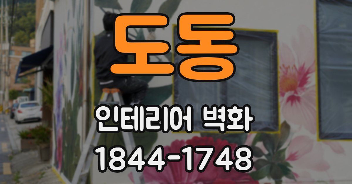 도동 인테리어 벽화