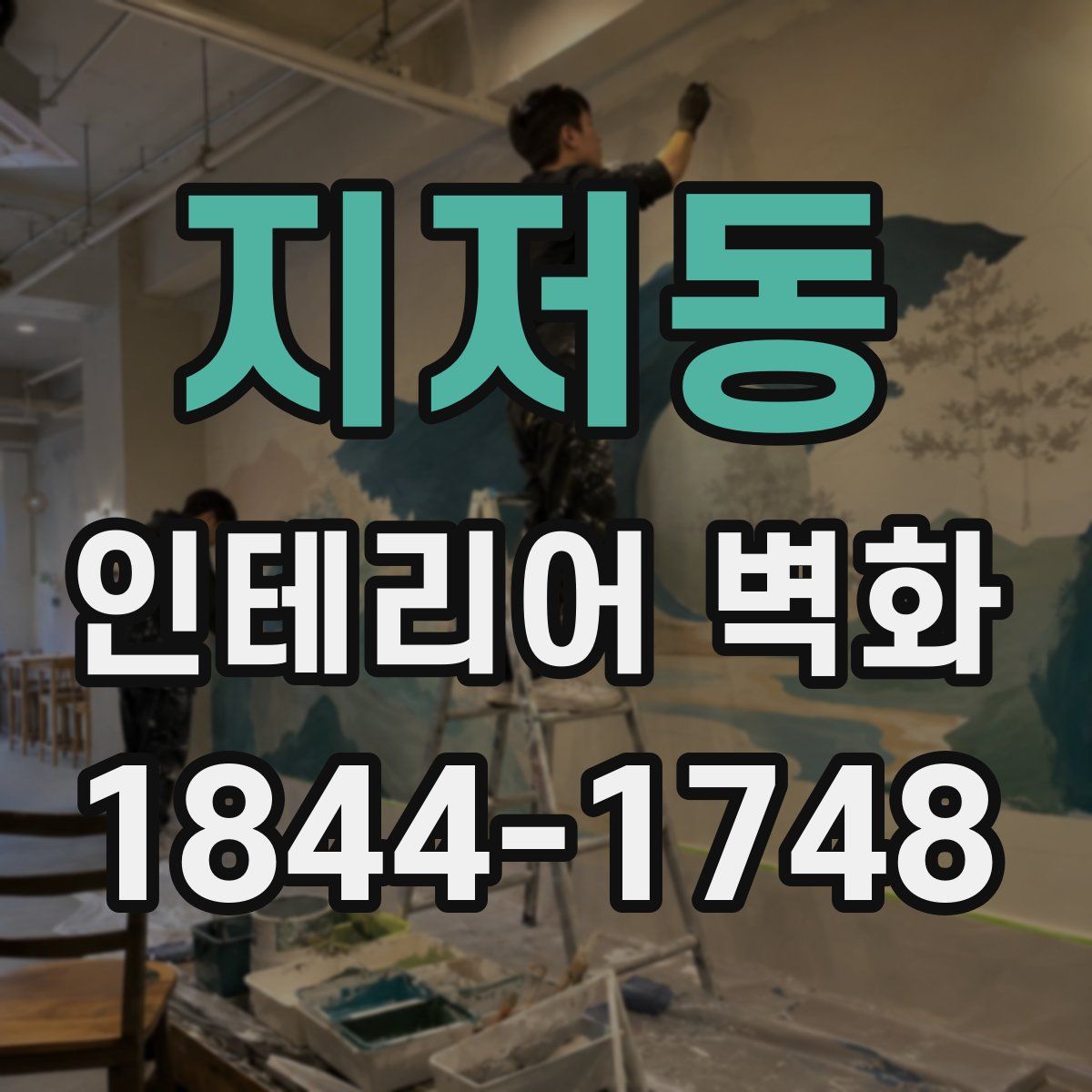 지저동 인테리어 벽화