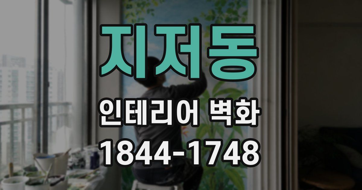 지저동 인테리어 벽화