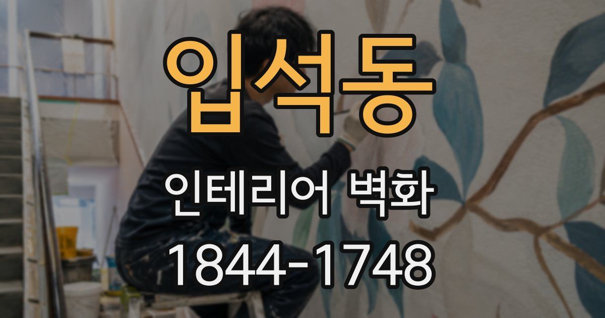 입석동 인테리어 벽화