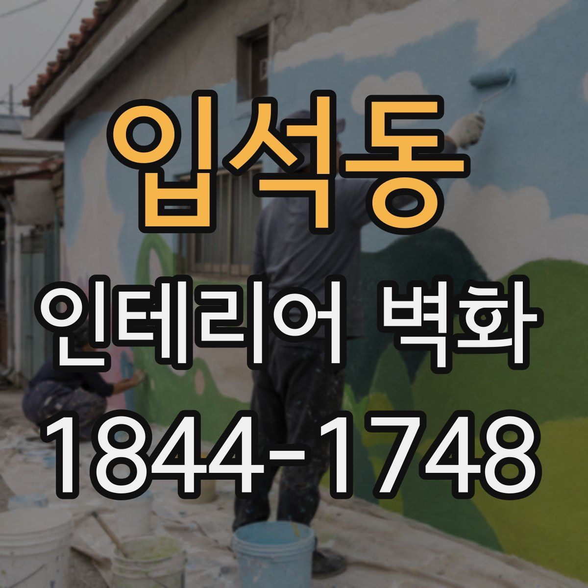 입석동 인테리어 벽화