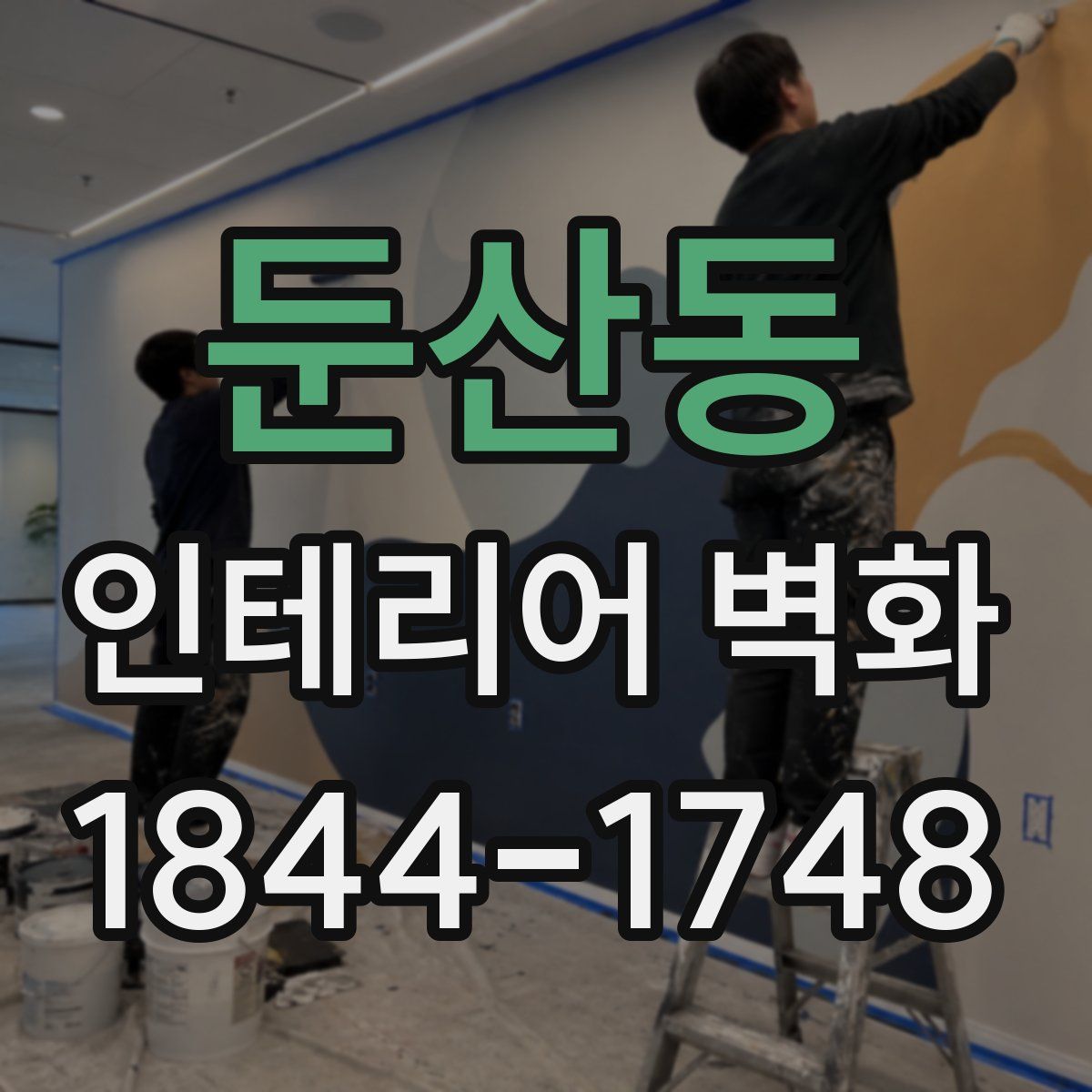 둔산동 인테리어 벽화