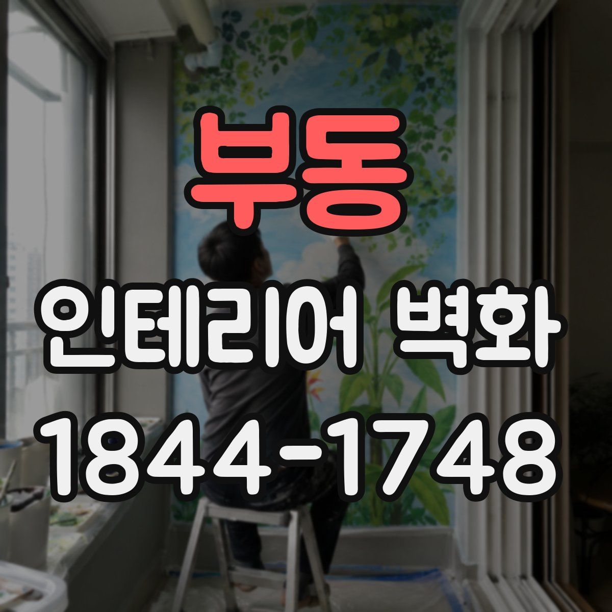 부동 인테리어 벽화