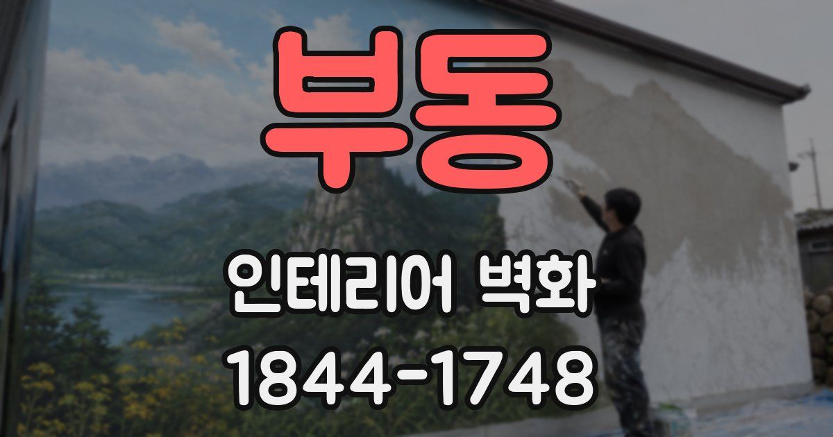 부동 인테리어 벽화
