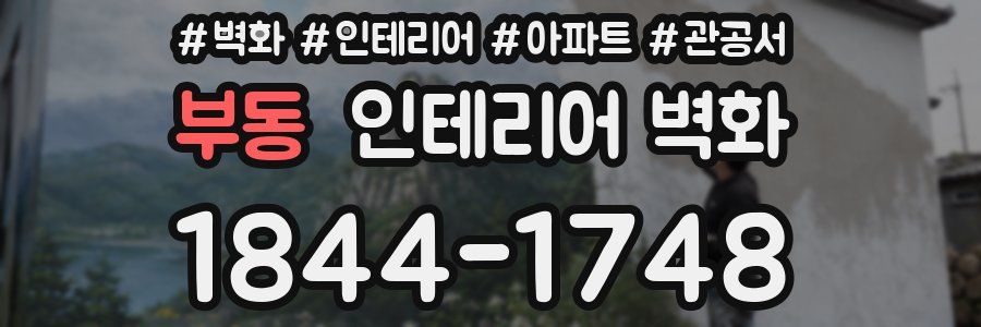 부동 인테리어 벽화
