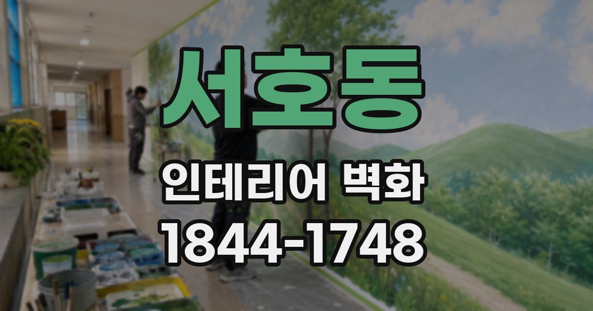 서호동 인테리어 벽화