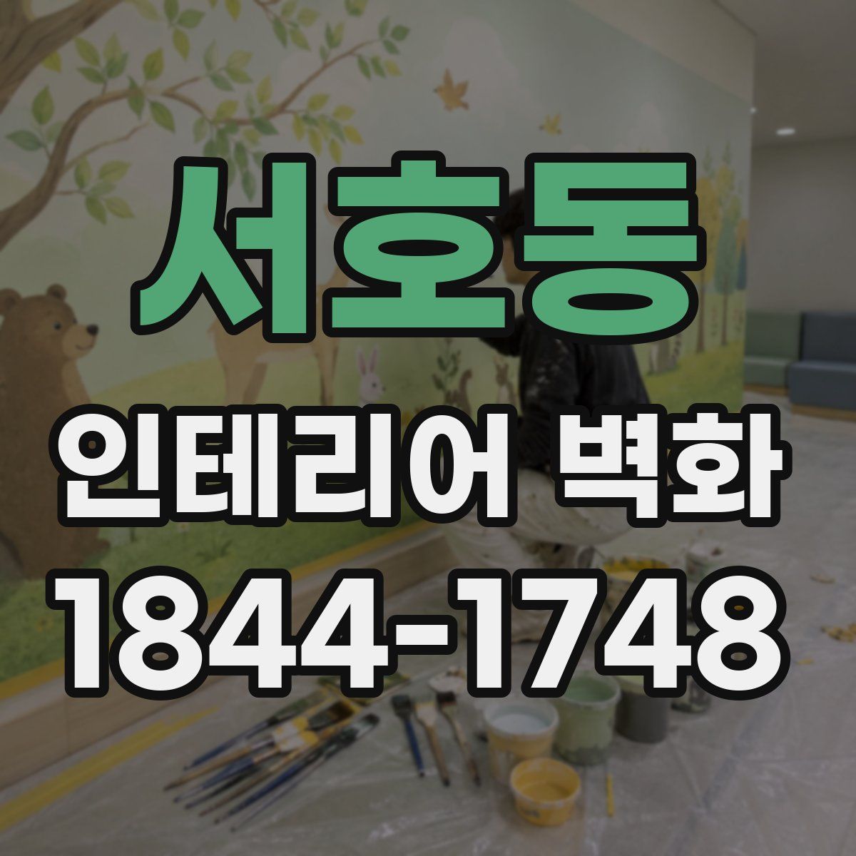 서호동 인테리어 벽화