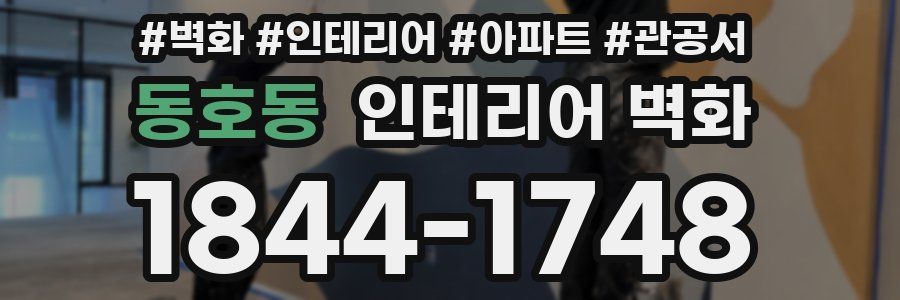 동호동 인테리어 벽화