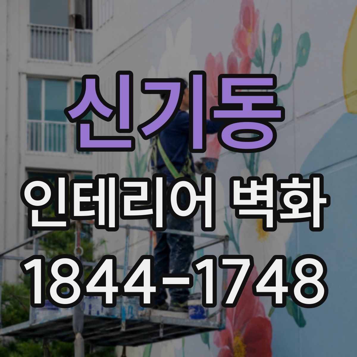 신기동 인테리어 벽화