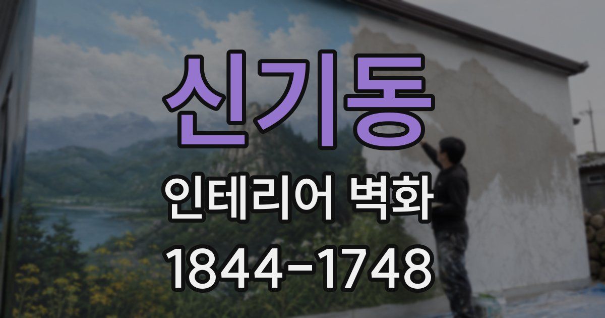 신기동 인테리어 벽화