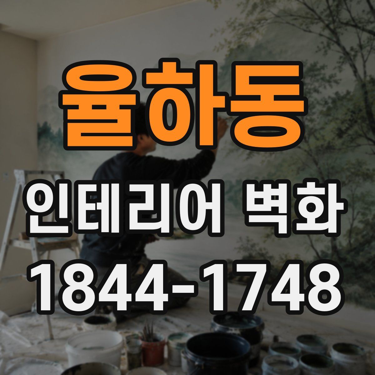 율하동 인테리어 벽화
