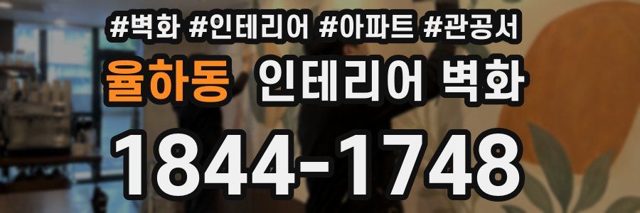 율하동 인테리어 벽화