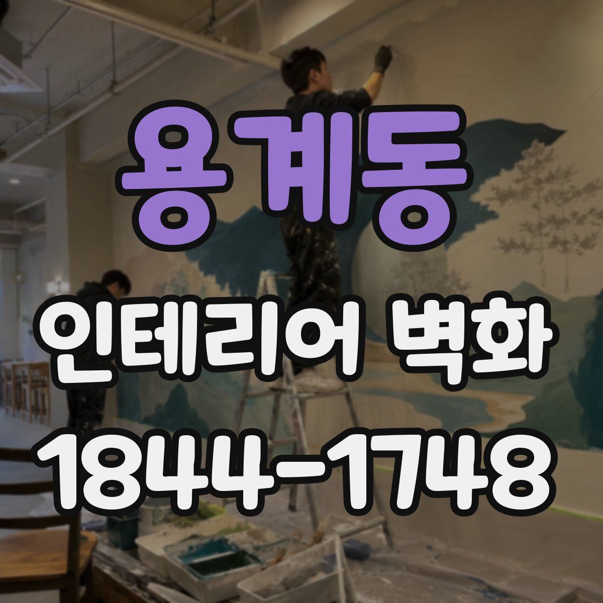 용계동 인테리어 벽화