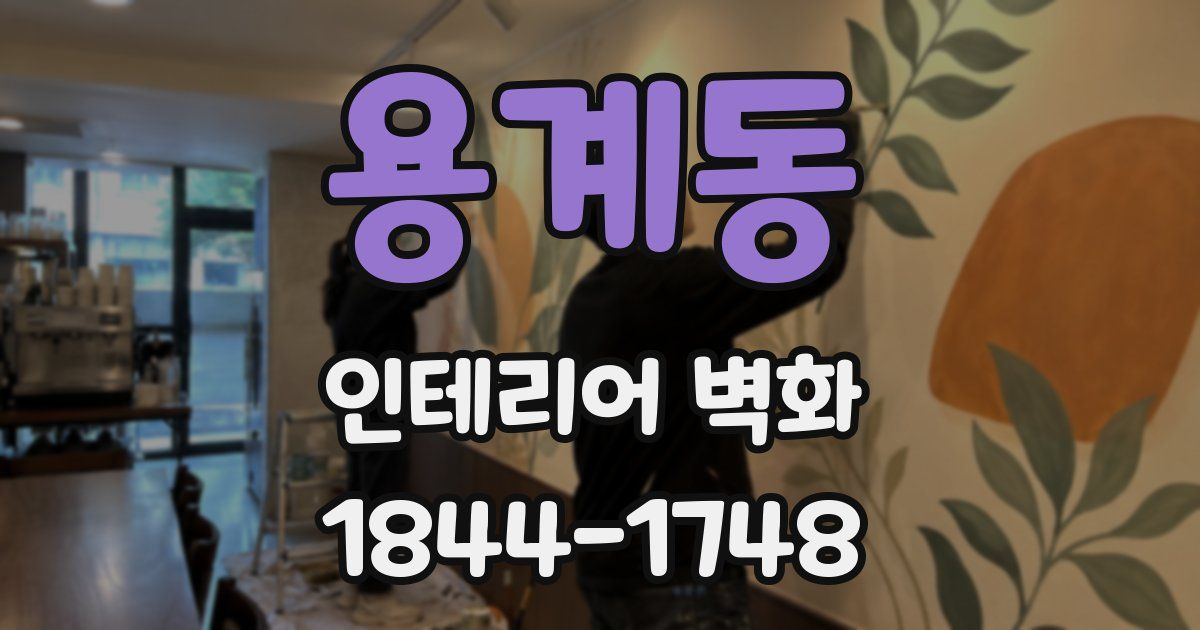 용계동 인테리어 벽화