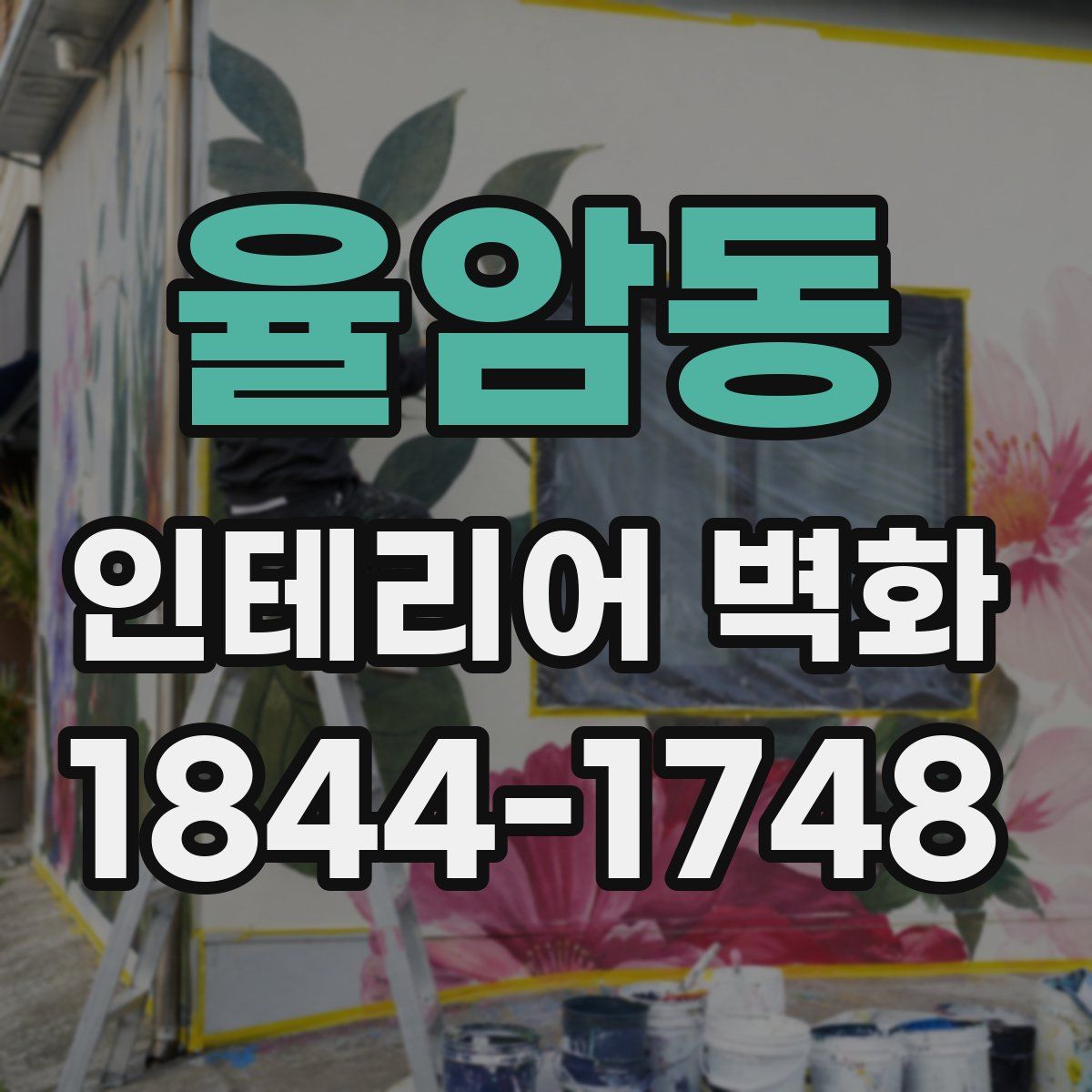 율암동 인테리어 벽화