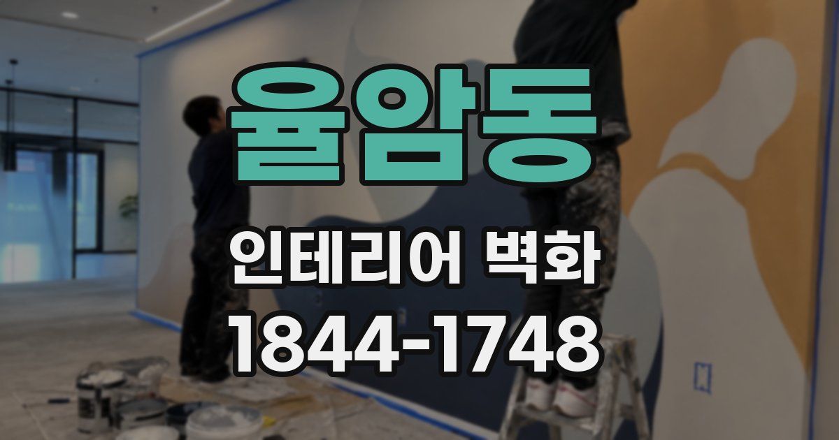 율암동 인테리어 벽화