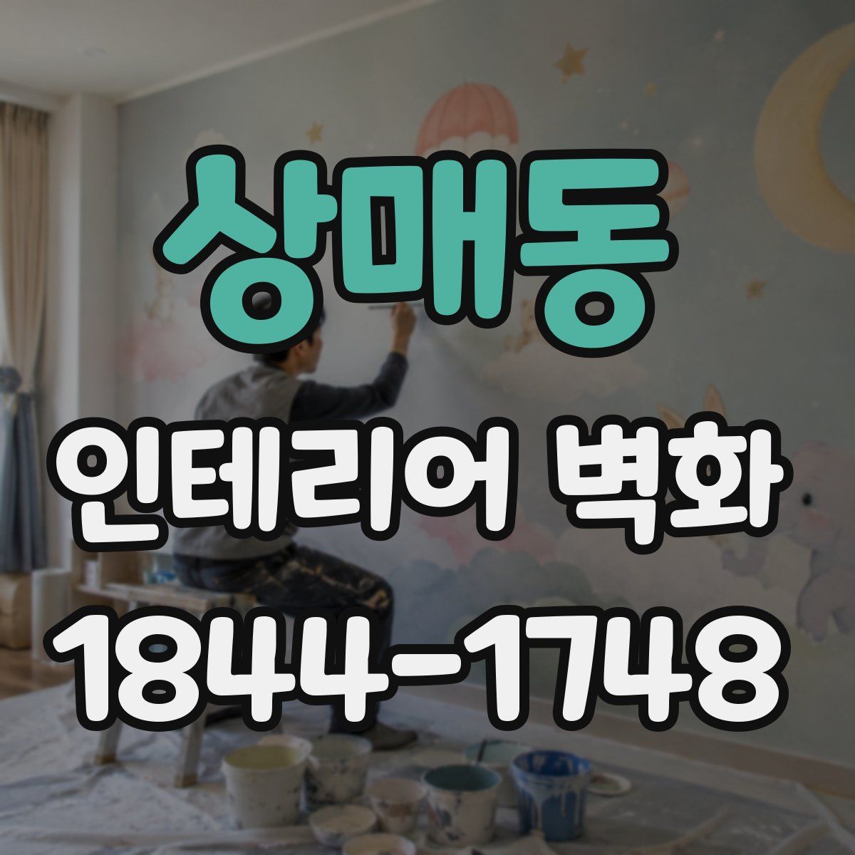 상매동 인테리어 벽화
