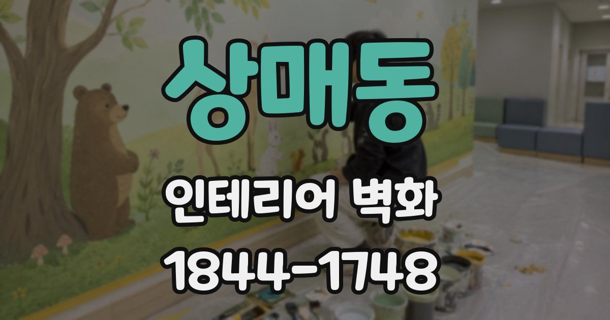 상매동 인테리어 벽화