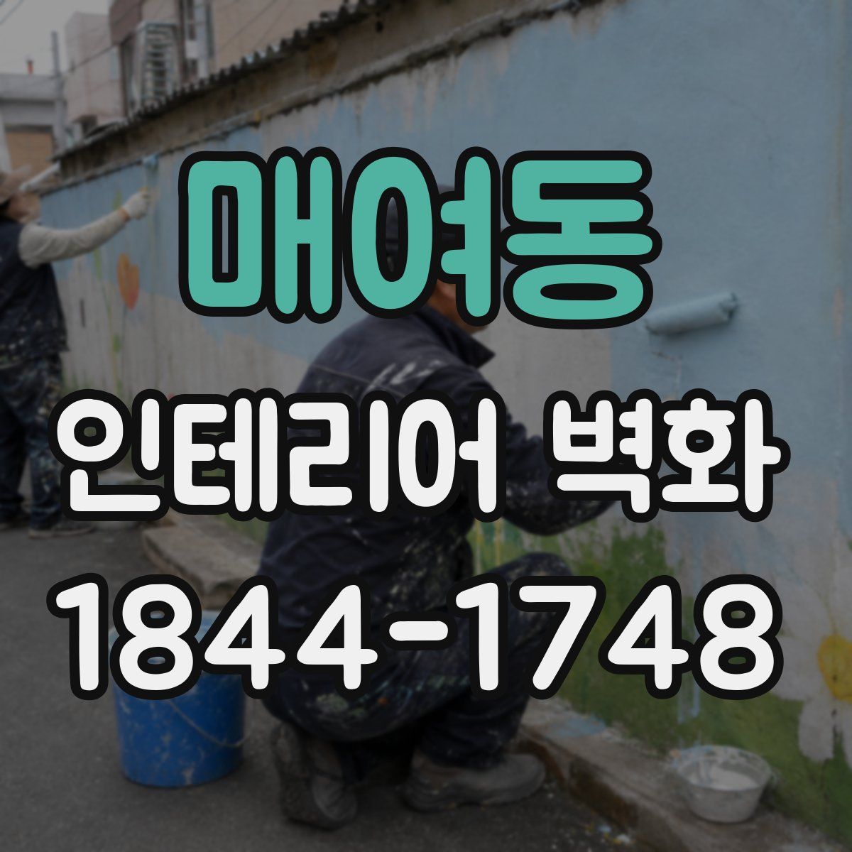 매여동 인테리어 벽화