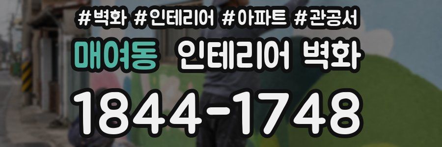 매여동 인테리어 벽화