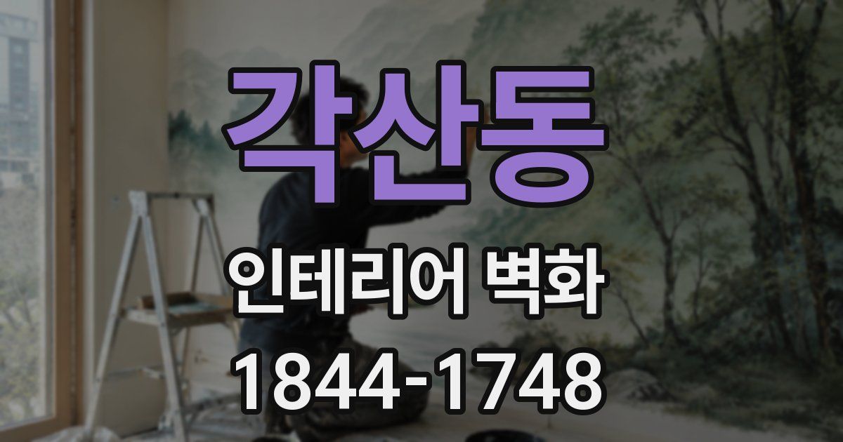 각산동 인테리어 벽화