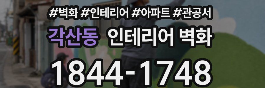 각산동 인테리어 벽화